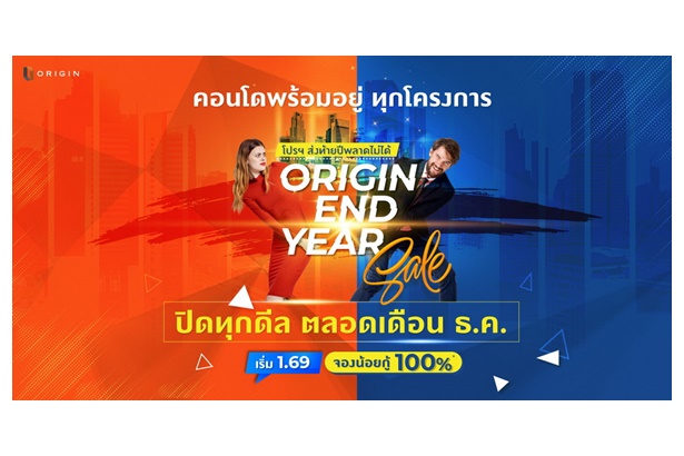 “ออริจิ้น” กระชากโปรแรง “Origin End Year Sale” ขนทัพ 13 คอนโดพร้อมอยู่กรุงเทพฯ-อีอีซี ปิดทุกดีลส่งท้ายปี 64 