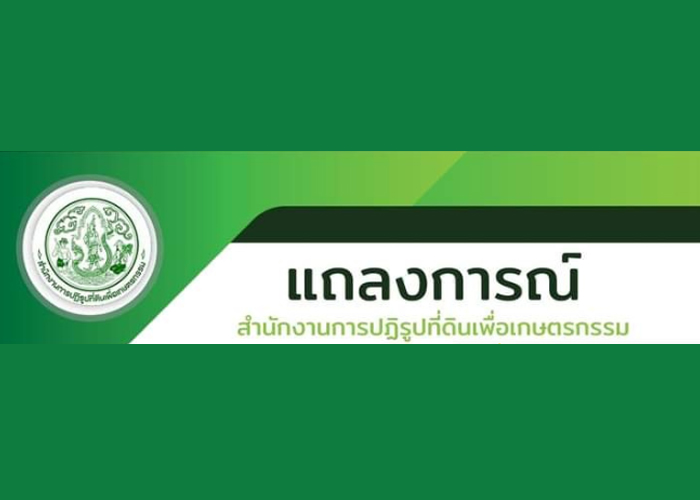 แถลงการณ์ สปก.กรณี อุทยานแห่งชาติทับลาน