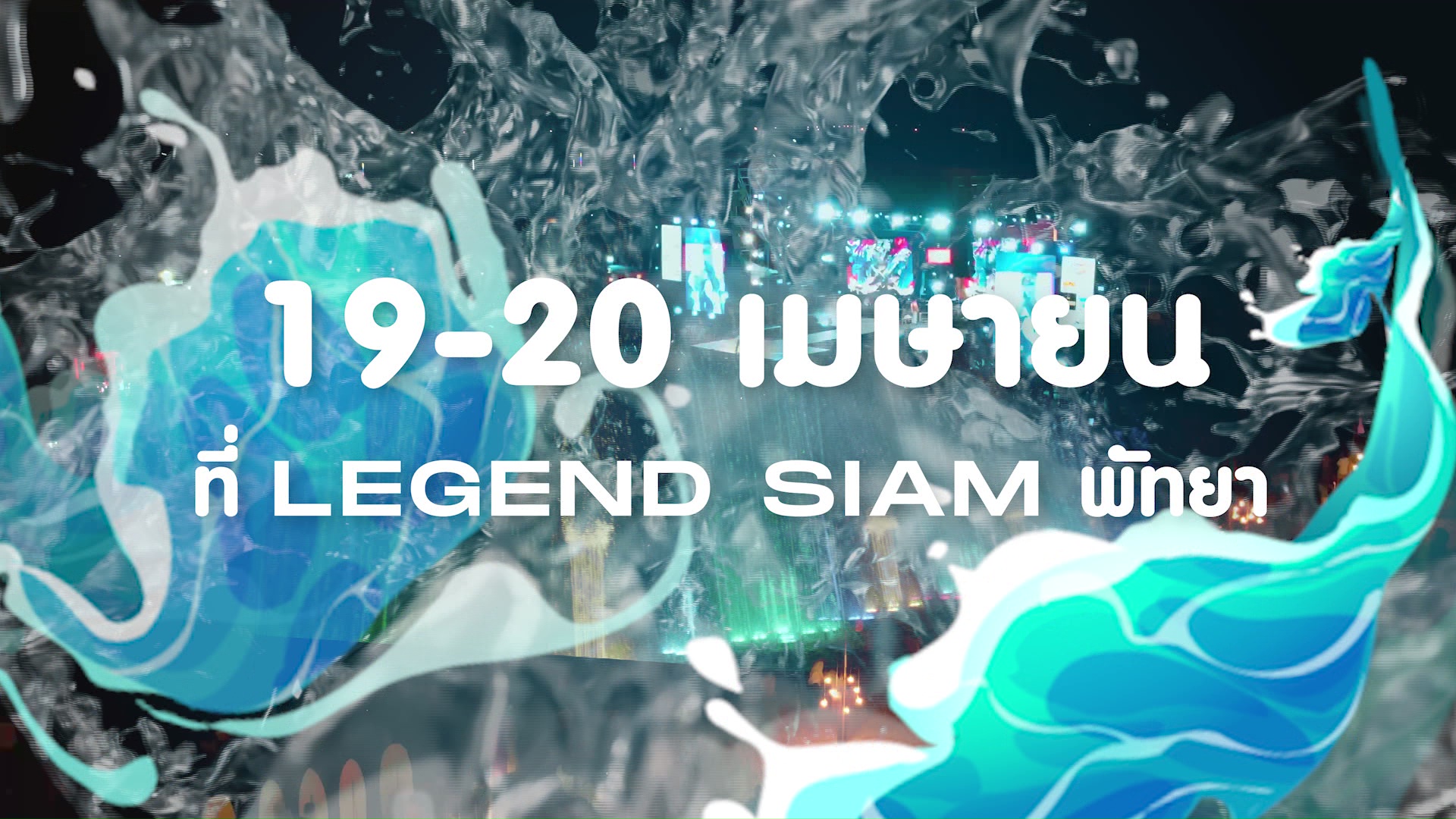  ต่อโปรไหลยาว FLOW DAY PATTAYA WATER FESTIVAL 2024