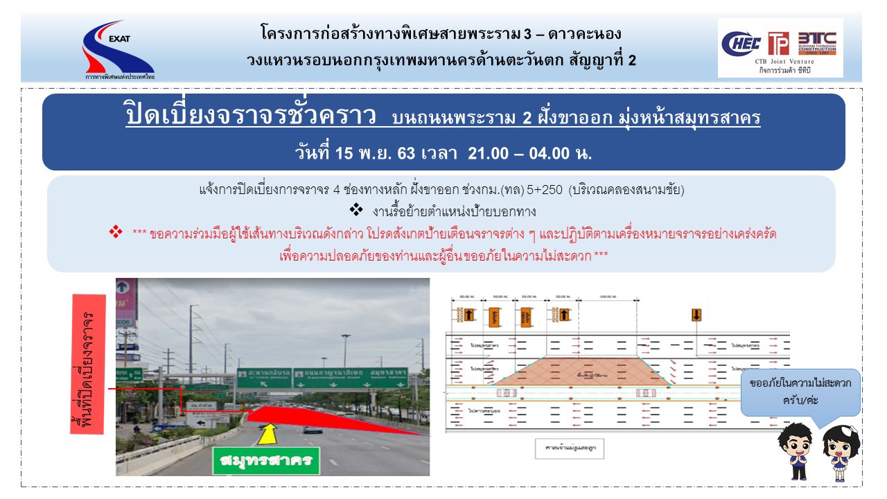 กทพ.แจ้งปิดเบี่ยงจราจรชั่วคราวช่องทางหลักฝั่งขาออกบริเวณคลองสนามชัย
