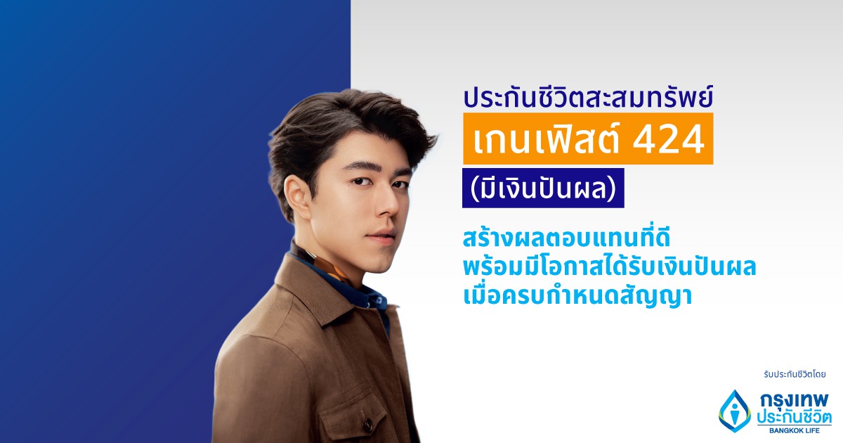 กรุงเทพประกันชีวิตรุกตลาดเปิดกรมธรรม์สะสมทรัพย์ เกนเฟิสต์ 424 (มีเงินปันผล) เน้นวางแผนระยะสั้น ให้ผลตอบแทนที่ดีกว่า ในยุคดอกเบี้ยเงินฝากต่ำ 