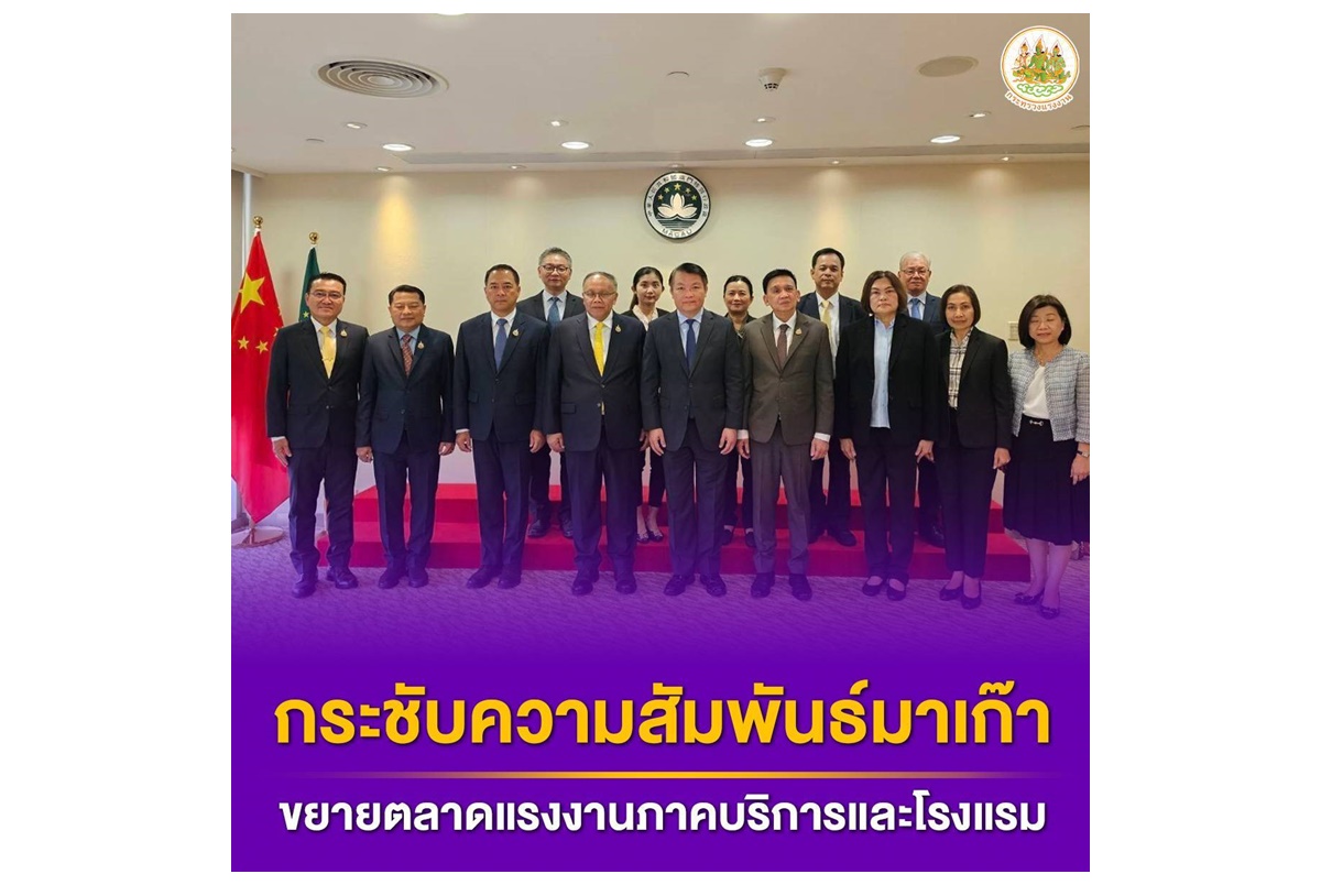 ผู้ช่วยรัฐมนตรีแรงงานฯ นำทีมเจรจา รมว.เศรษฐกิจมาเก๊า กระชับความสัมพันธ์ ขยายตลาดแรงงานภาคบริการและโรงแรม 