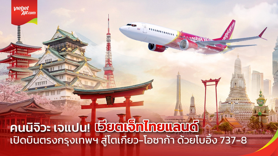 “เวียตเจ็ทไทยแลนด์” เปิดเส้นทางบินตรงสู่โตเกียวและโอซาก้า ด้วยโบอิ้ง 737-8 รุ่นใหม่ล่าสุด