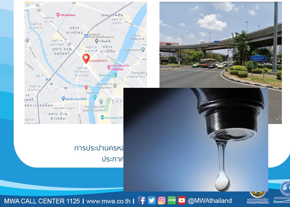 ด่วน!คืนนี้อรุณอัมรินทร์-อิสรภาพ-วังหลัง น้ำประปาไหลอ่อน 