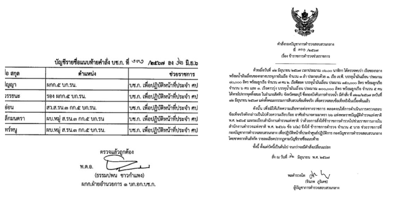 ผบช.ก.สั่งเด้ง5ตำรวจน้ำเซ่นปมเรือของกลางหาย