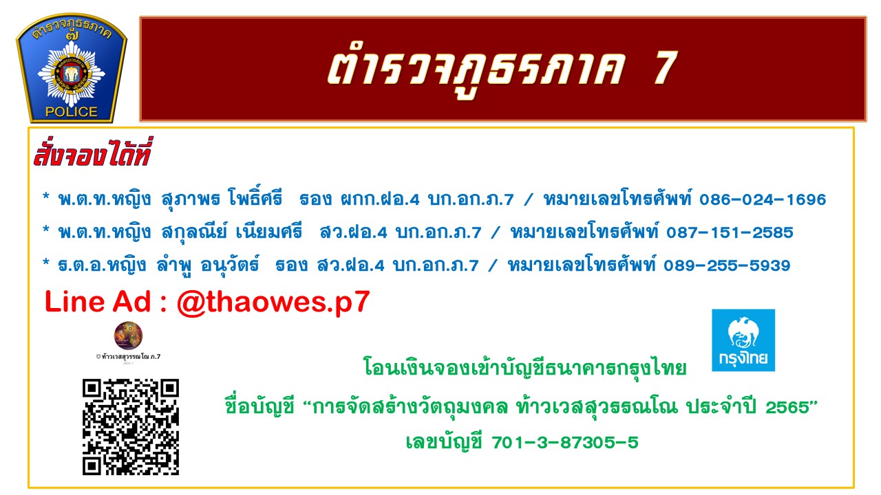 ตร.ภ.7 ร่วมกับสมาคมนิยมพระเครื่องพระบูชาไทยสร้างวัตถุมงคล ท้าวเวสสุวรรณโณ