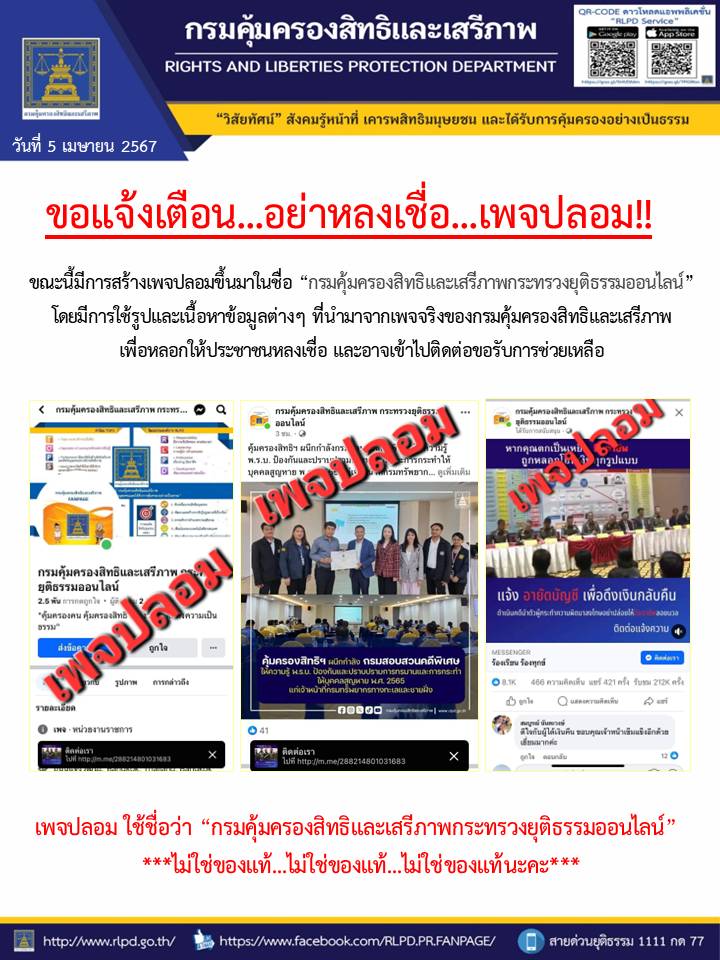 กรมคุ้มครองสิทธิและเสรีภาพ ขอแจ้งเตือน...อย่าหลงเชื่อ...เพจปลอม!!