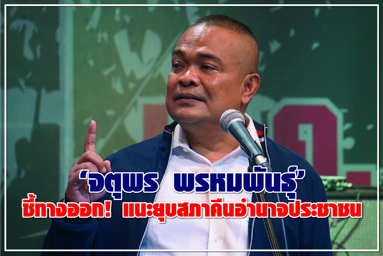 “จตุพร พรหมพันธุ์” ชี้ทางออก ! แนะยุบสภาคืนอำนาจประชาชน