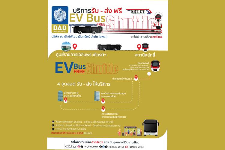 สายสีแดง ร่วมมือ ธพส. เปิดทดลองให้บริการ EV Bus เชื่อมการเดินทาง ศูนย์ราชการฯ กับ สถานีหลักสี่ เริ่ม 3 มีนาคมนี้