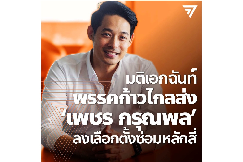 มติพรรคก้าวไกล ส่ง "เพชร กรุณพล" ลงสนาม ชิงเลือกตั้งซ่อมหลักสี่ 