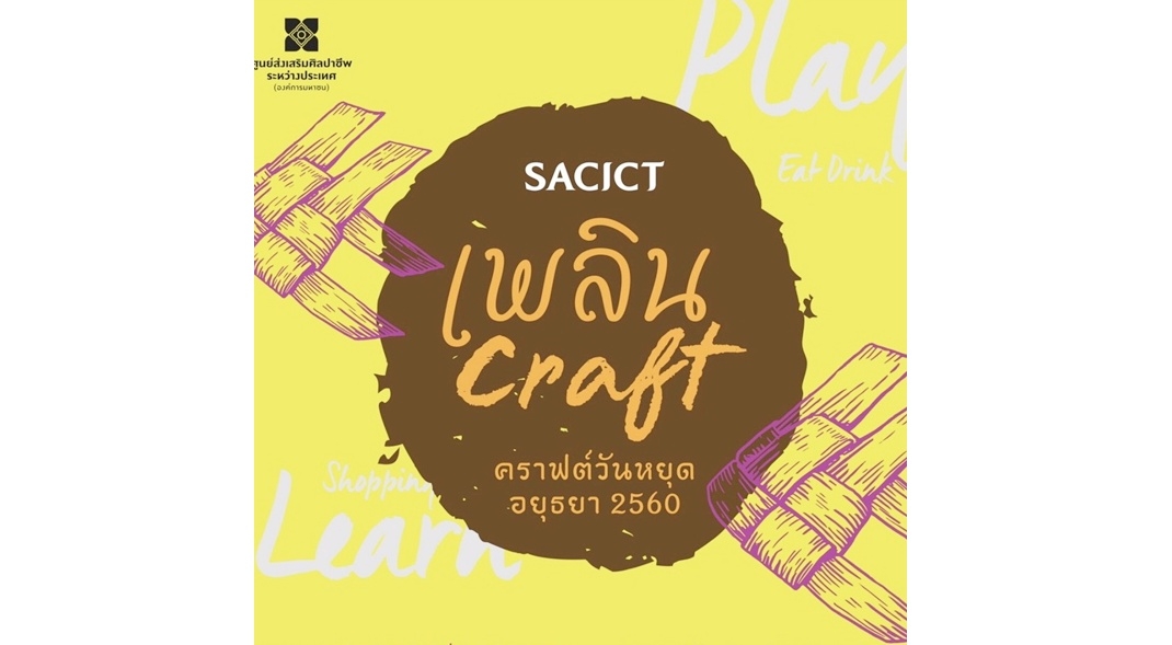 “SACICT เพลิน Craft” ชวนสัมผัสเสน่ห์หัตถศิลป์ไทย