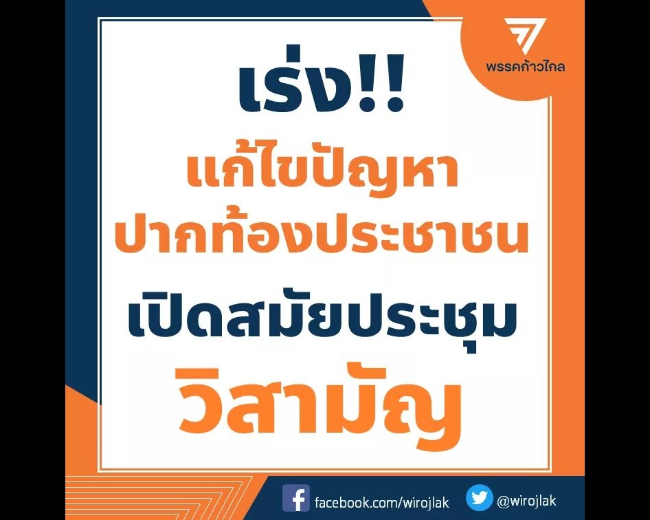 "โฆษกก้าวไกล" เสนอ เร่งแก้ปัญหาปากท้องปชช. ด้วยการเปิดสมัยประชุมวิสามัญ