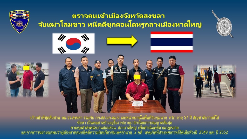 รวบเฒ่าโสมขาว หนีคดีซุกคอนโดหรูหาดใหญ่-จับกุมผู้บงการ เครือข่ายขนคนต่างด้าว