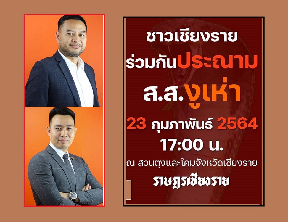 ม็อบ 3 นิ้วเชียงรายจะไม่ทน นัดระดมพลไล่ 2 ส.ส.งูเห่าสีส้มวันนี้ 