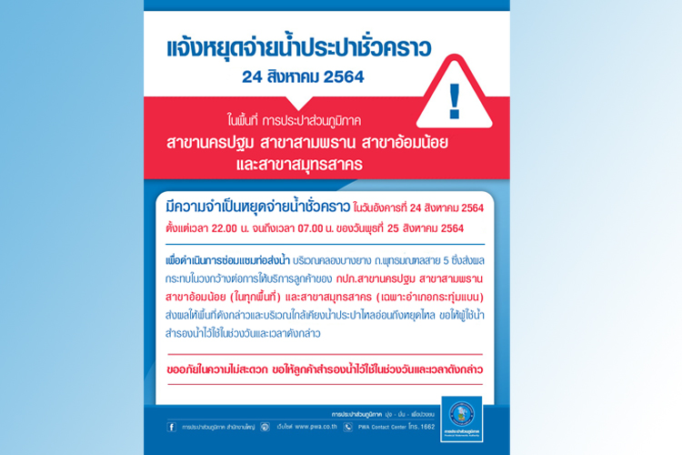 กปภ. สาขานครปฐม-สามพราน-อ้อมน้อย-สมุทรสาคร แจ้งหยุดจ่ายน้ำชั่วคราว 24 ส.ค.นี้