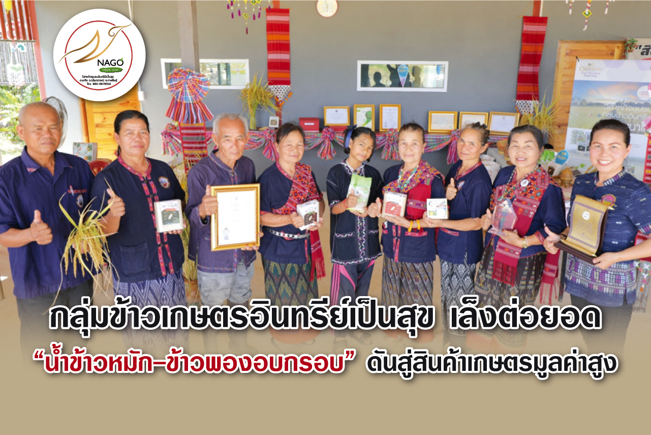 กลุ่มข้าวเกษตรอินทรีย์เป็นสุข เล็งต่อยอด “น้ำข้าวหมัก-ข้าวพองอบกรอบ” ดันสู่สินค้าเกษตรมูลค่าสูง    