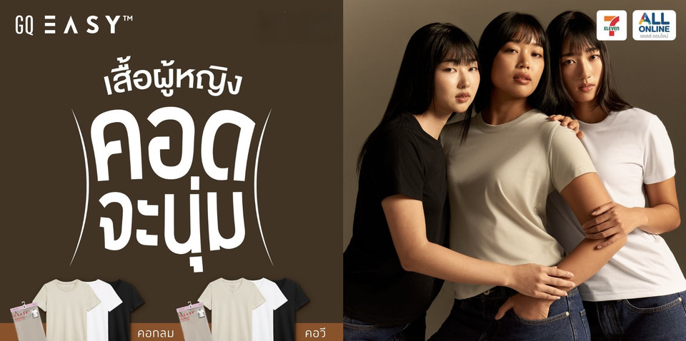 คอดจะนุ่ม” แค่ไหน ต้องลองเอง! GQ EASY เสื้อผู้หญิงที่ทั้งคอด ทั้งนุ่ม มีขายแล้วที่ 7-Eleven 24 ชม.