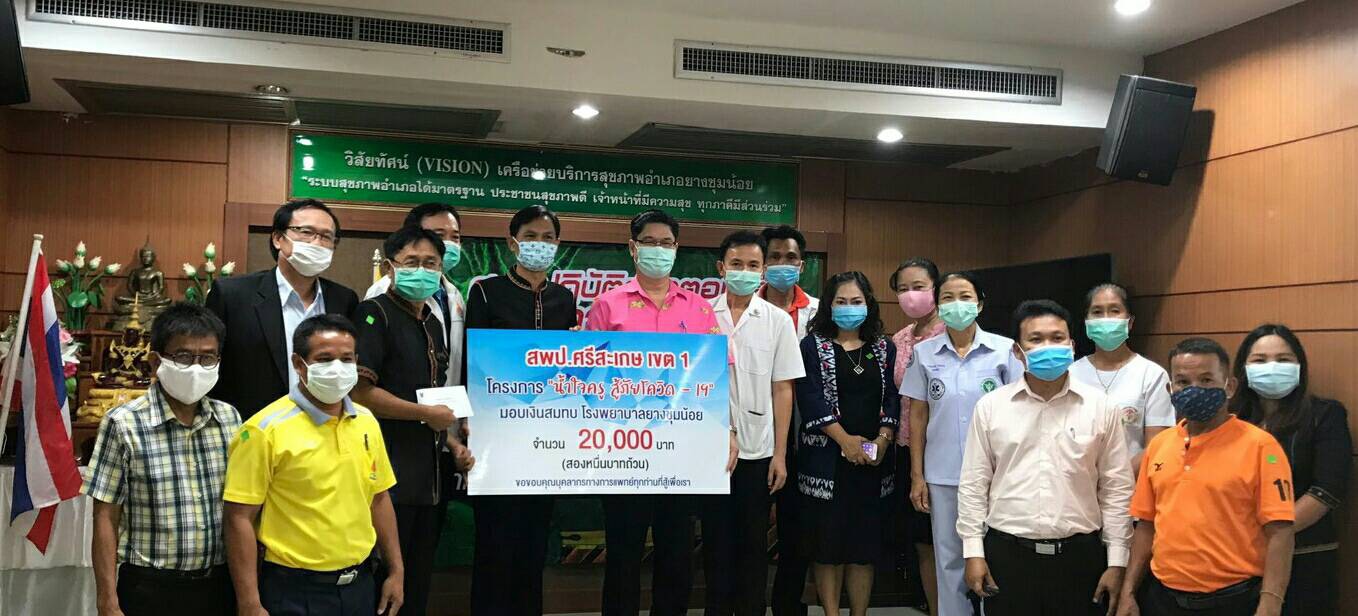 ครู สพป.ศรีสะเกษ เขต 1 มอบเงิน 40,000 บาท ซื้ออุปกรณ์ทางการแพทย์ให้รพ.กันทรารมย์ เป็น รพ.ที่ 3