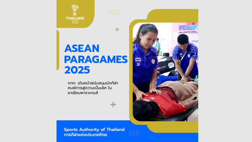 กกท. เดินหน้าสนับสนุนนักกีฬาคนพิการสู่ความเป็นเลิศ ในอาเซียนพาราเกมส์