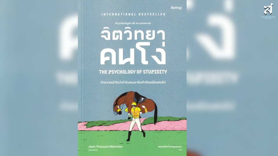จิตวิทยาคนโง่ (The Psychology of Stupidity) “..ความโง่ไม่ใช่เรื่องของไอคิว...แต่คือการไม่ใช้ความคิด..”