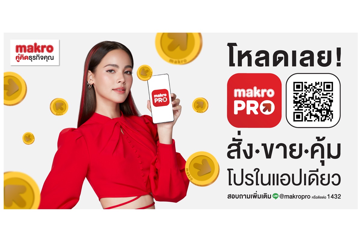 "ญาญ่า - อุรัสยา เสปอร์บันด์" พรีเซนเตอร์ภาพยนตร์โฆษณาชุดใหม่ของ "Makro PRO" แอปพลิเคชันล่าสุด