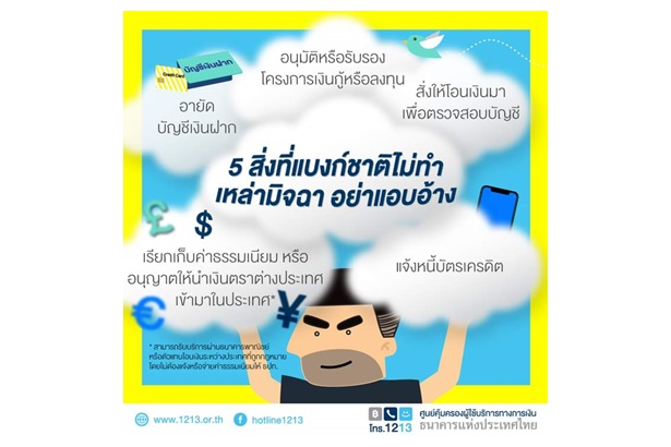 "แบงก์ชาติ" เตือน 5 มุกเดิมๆที่มิจฉาชีพยกเมฆแอบอ้างชื่อหลอกลวงประชาชน 