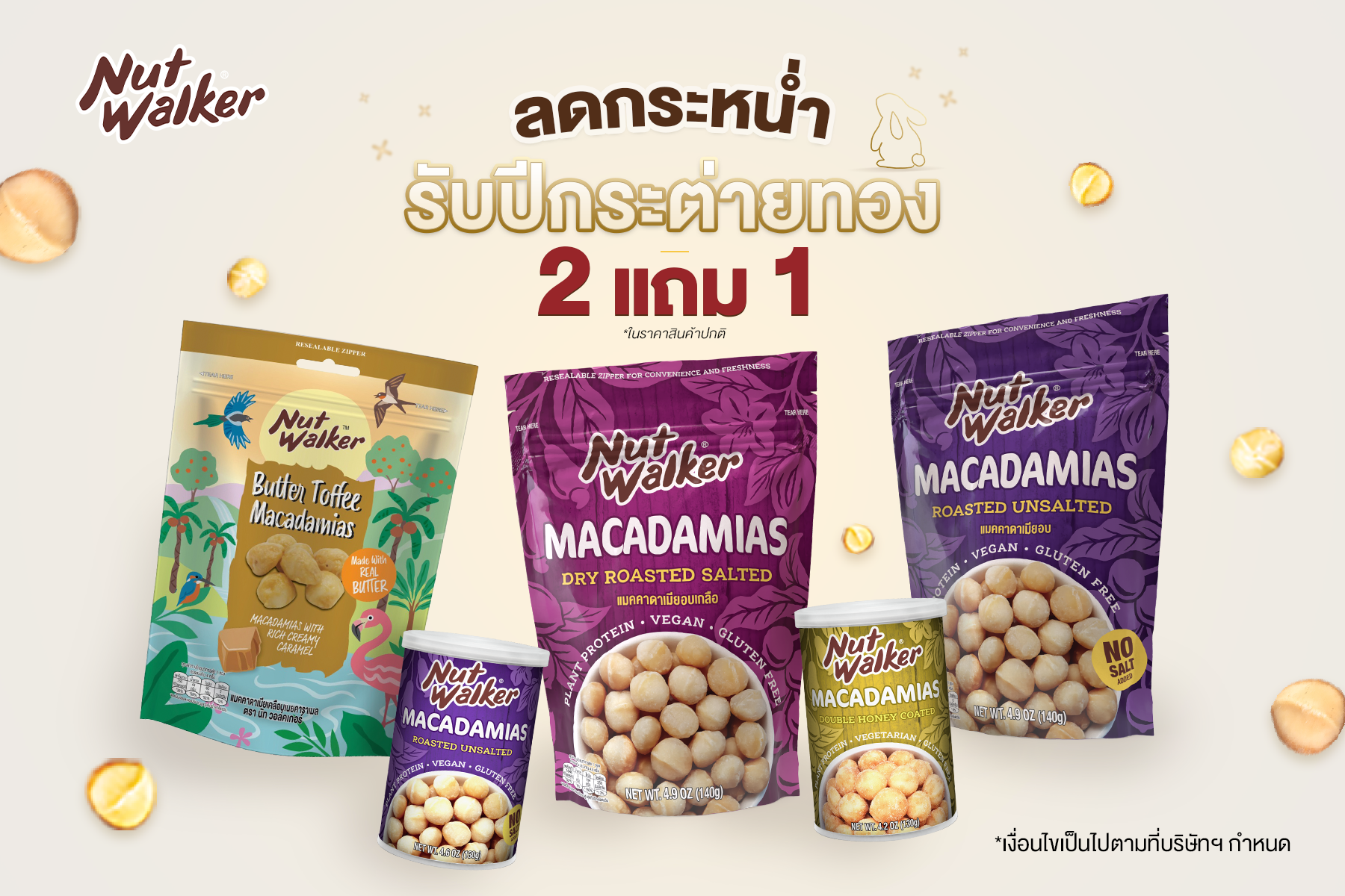 NUT WALKER MACADAMIA DAY ซื้อ 2 แถม 1 ลดกระหน่ำรับปีกระต่ายทอง