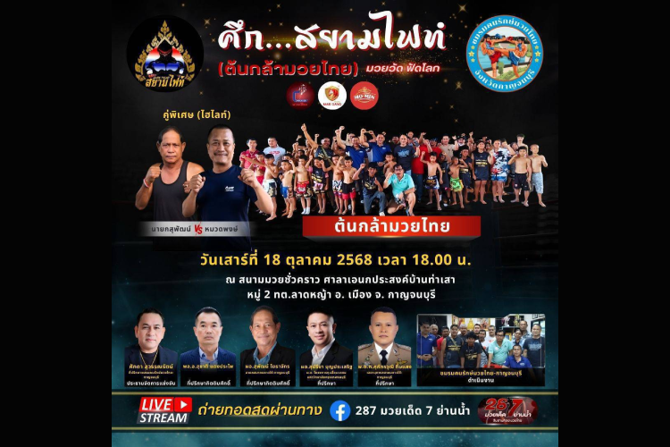 “ศึกสยามไฟท์ มวยวัดฟัดโลก” จุดพลัง Soft Power มวยไทย ปลุกเยาวชนกาญจนบุรีสู่เส้นทางอาชีพ