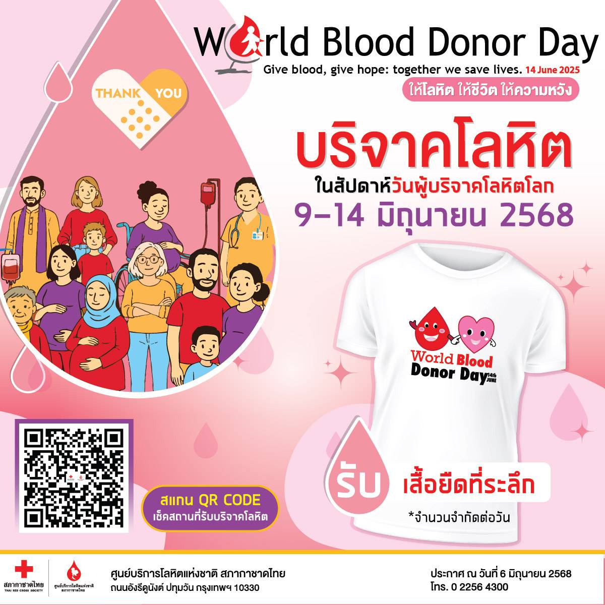 14 มิถุนายน วันผู้บริจาคโลหิตโลก ให้โลหิต ให้ความหวัง ให้ชีวิต       