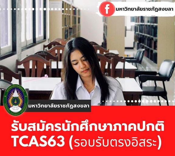 “มรภ.สงขลา”รับนศ.ใหม่รอบ 5  (รับตรงอิสระ) 