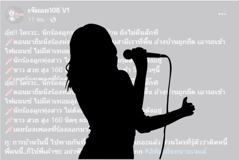 อุ้ย!! เพจดัง โพสต์  ใคร... นักร้องลูกทุ่งติดหนี้ 2 ล้าน ยังไม่คืนสักที