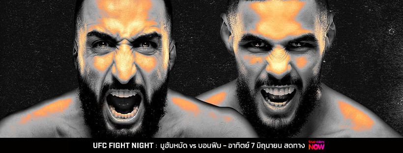 เบลาล มูฮัมหมัด เปิดศึกแตกหักดวล บอนฟิม ศึก UFC FIGHT NIGHT อาทิตย์นี้ 