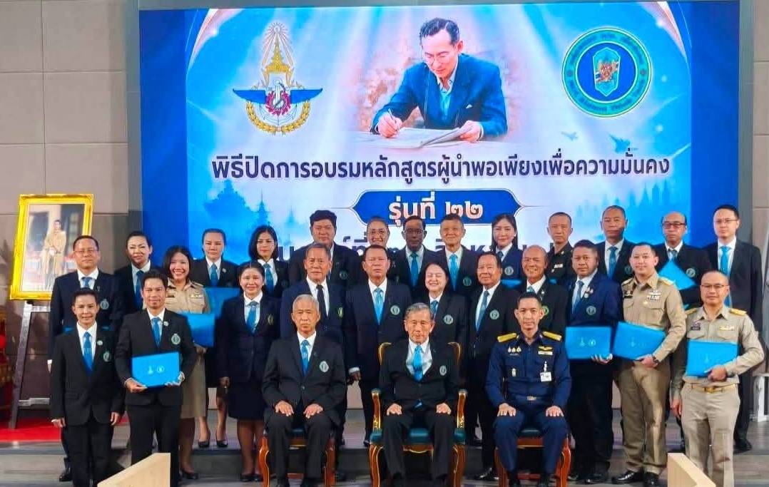 “นพม.22” ปิดหลักสูตรอย่างภาคภูมิ ผนึกพลังผู้นำพอเพียง “กลุ่มความมั่นคงด้านการป้องกันประเทศ” คว้าเหรียญทอง ผู้นำพอเพียงแบบอย่าง