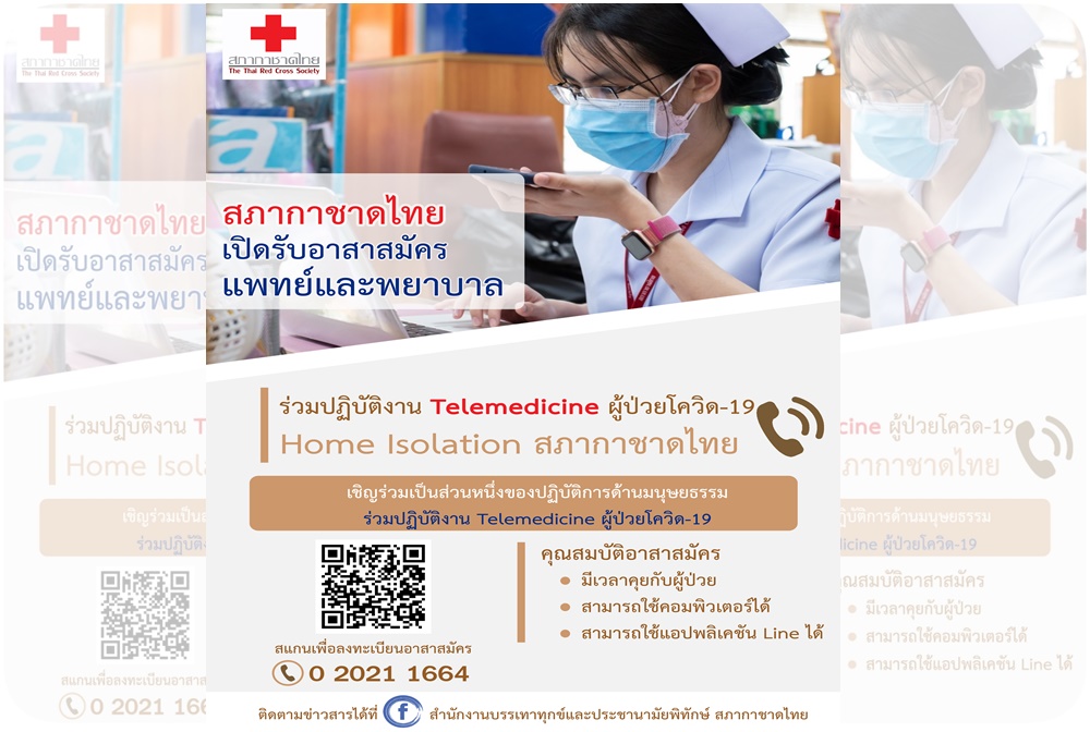 สภากาชาดไทย ระดมแพทย์ พยาบาลจิตอาสา ร่วมทีม Telemedicine เพื่อช่วยเหลือผู้ป่วย Home Isolation