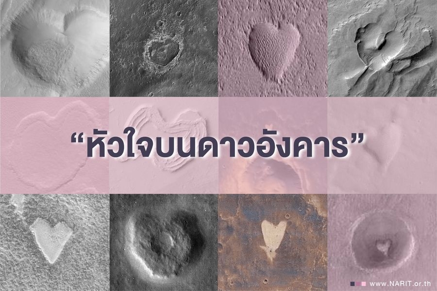 มุมมุ้งมิ้งบน “ดาวอังคาร” รับ “เทศกาลวาเลนไทน์”