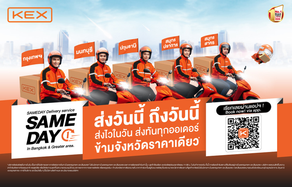 KEX เปิดบริการใหม่ “KEX SAMEDAY” ส่งพัสดุด่วนภายในวันเดียว ครอบคลุมพื้นที่กรุงเทพฯ–ปริมณฑล