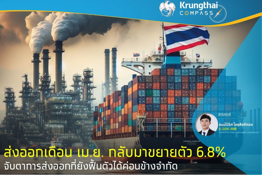  Krungthai compass เผยส่งออกเดือน เม.ย.กลับมาขยายตัว 6.8% จับตาการส่งออกที่ยังฟื้นตัวได้ค่อนข้างจำกัด