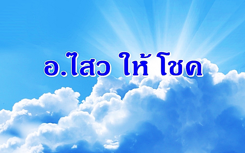 "อ.ไสวให้โชค" งวดวันที่ 17 ม.ค. 2563