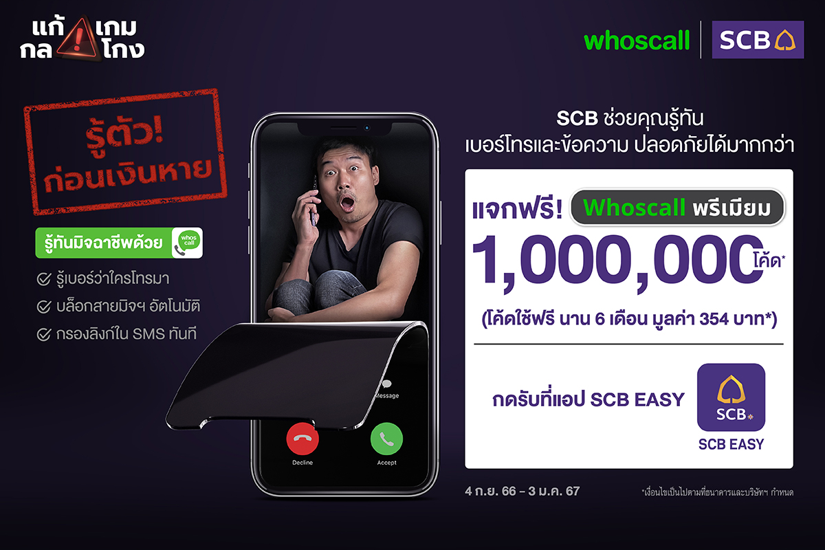 SCB ผนึก Whoscall ยกระดับป้องกันภัยทุจริตการเงิน แจก Whoscall พรีเมียมฟรี 6 เดือน พิเศษสำหรับลูกค้า SCB EASY จำนวน 1 ล้านโค้ด   