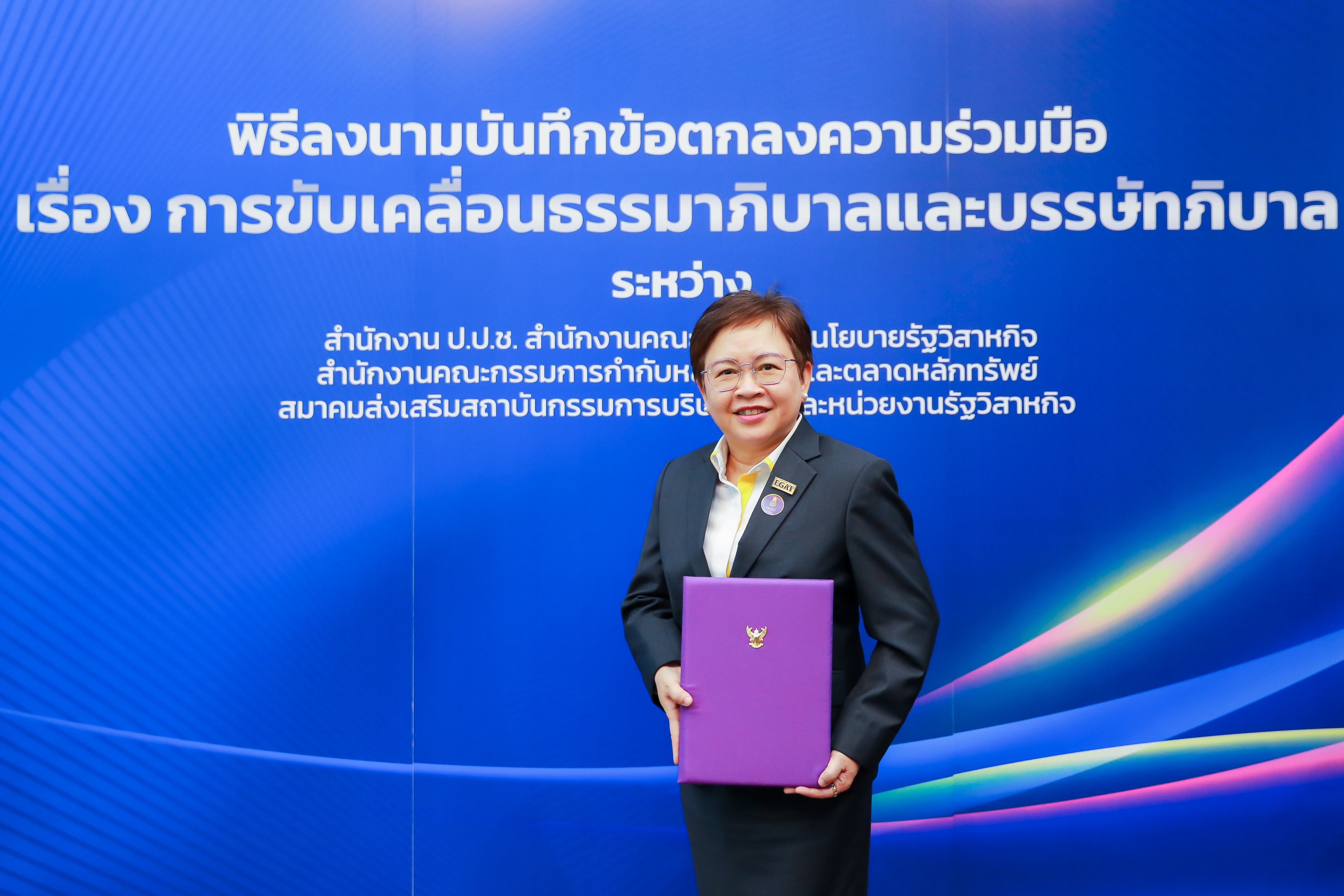 กฟผ. จับมือ 50 รัฐวิสาหกิจ ขับเคลื่อนธรรมาภิบาล ลดการร้องเรียนทุจริตในภาครัฐวิสาหกิจ