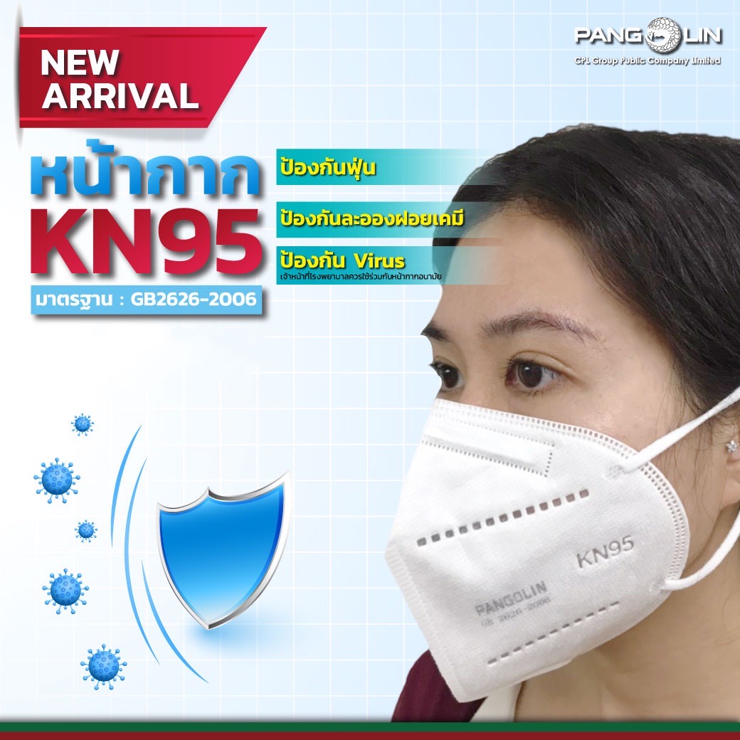 “CPL”แนะนำหน้ากาก KN95 ประสิทธิภาพดักกรองสูง
