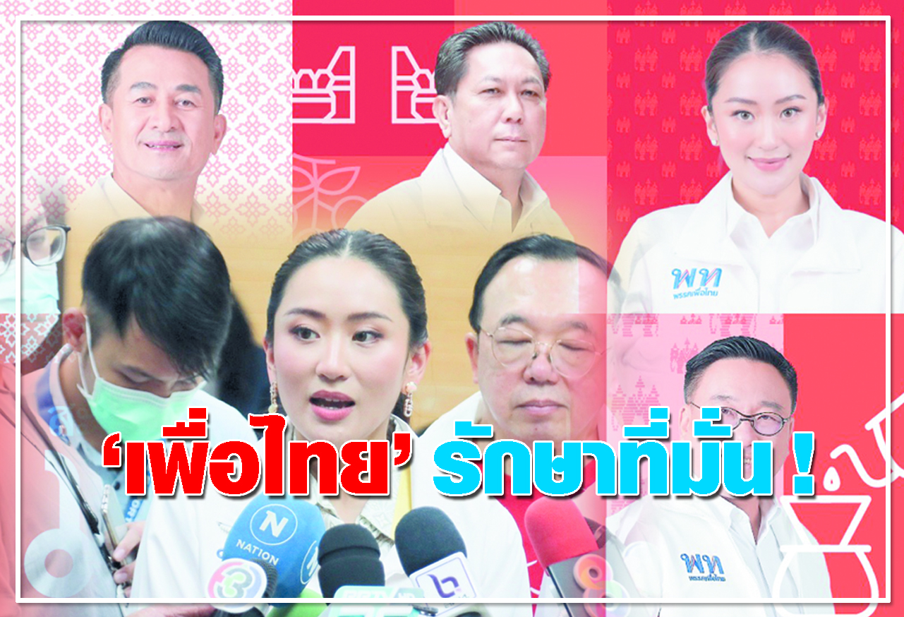  เพื่อไทย รักษาที่มั่น ! 