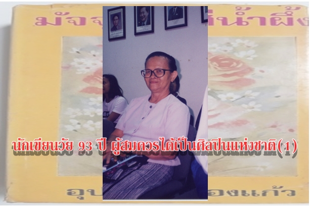 อุปถัมภ์ กองแก้ว นักเขียนวัย 93 ปี ผู้สมควรได้เป็นศิลปินแห่งชาติ(1)