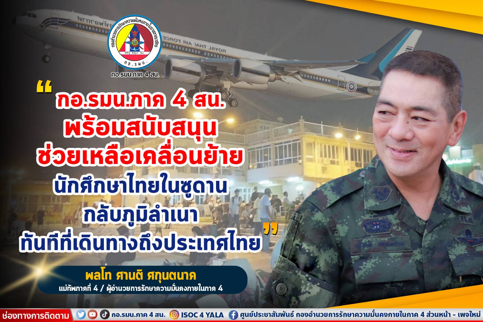 แม่ทัพภาคที่ 4​​​​​​​ ยันรัฐบาล กองทัพ พร้อมช่วยเหลือนักศึกษาคนไทยในซูดาน กลับสู่มาตุภูมิ
