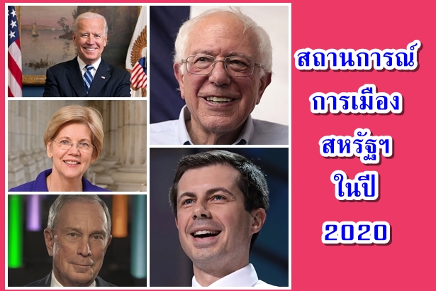 สถานการณ์การเมืองสหรัฐฯในปี 2020