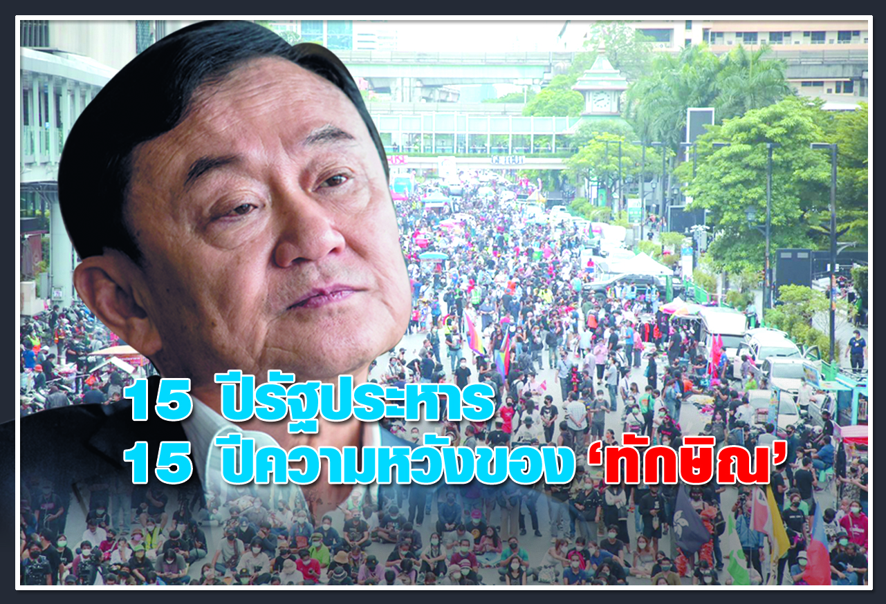 15ปีรัฐประหาร  15ปีความหวังของ "ทักษิณ"