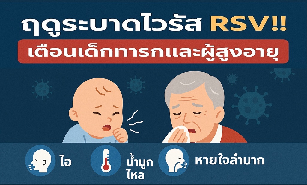 ฤดูระบาดไวรัส RSV!! เตือนเด็กทารกและผู้สูงอายุ เช็กอาการป่วย ป้องกันก่อนสายเกินไป