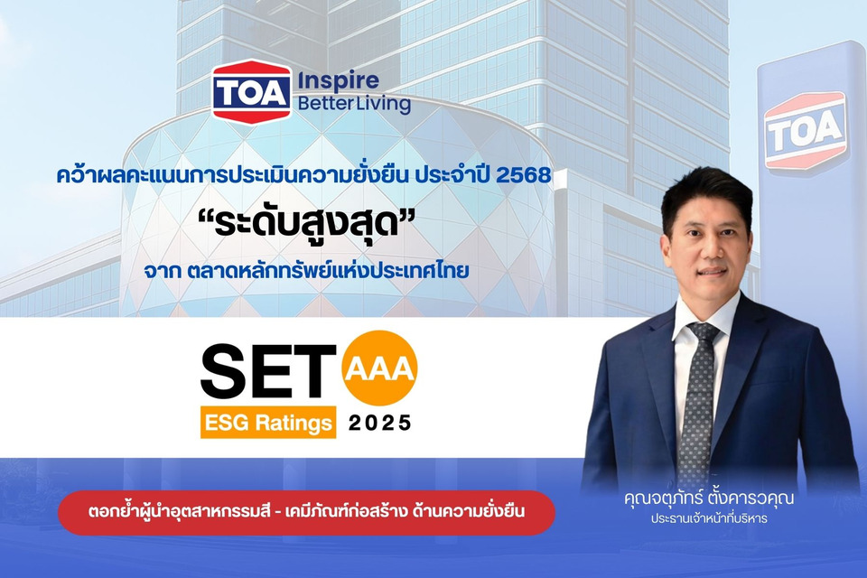 TOA ยืนหนึ่งคว้าหุ้นยั่งยืนระดับสูงสุด ‘AAA’ จาก SET ESG Ratings ปี 2568 ตอกย้ำผู้นำสี–เคมีภัณฑ์ไทย