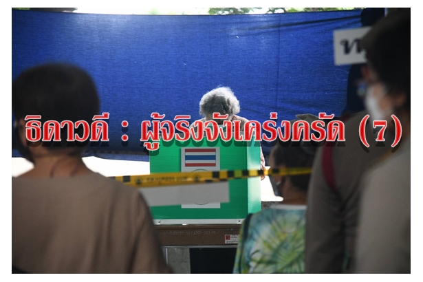 ธิดาวดี : ผู้จริงจังเคร่งครัด (7)