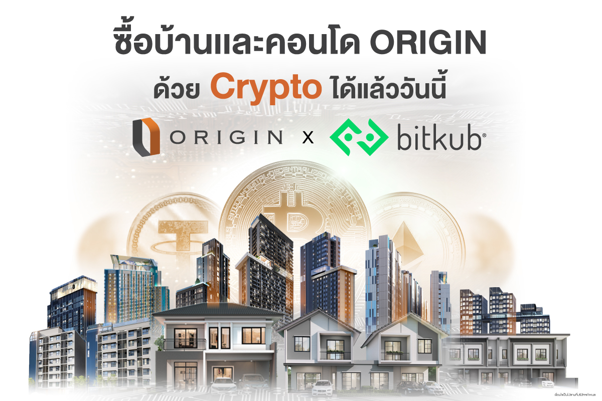 “ออริจิ้น” ผนึก “Bitkub” เพิ่มช่องทางซื้อขายบ้าน-คอนโดผ่านคริปโทฯ 3 สกุล ETH-USDT-BTC